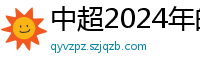 中超2024年的赛程